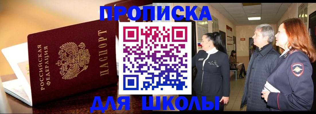 прописка для школы в Кабардино-Балкарии